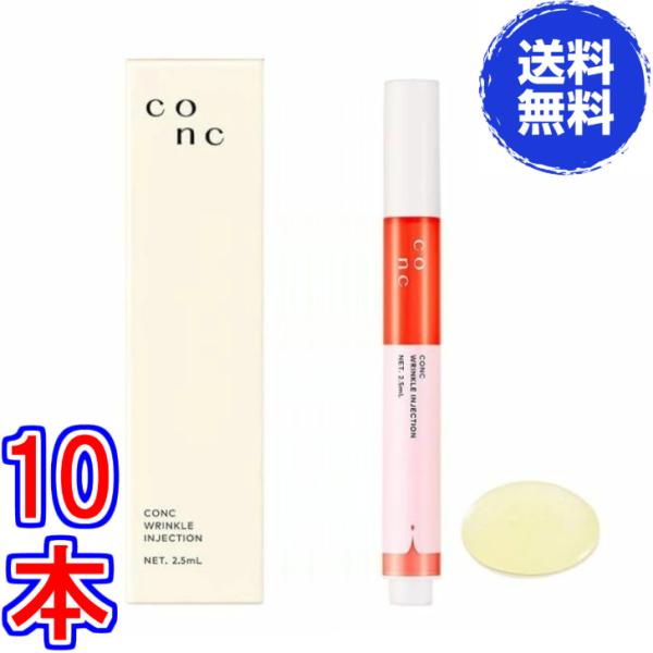 CONC リンクルインジェクション 2.5ml ×お得２本 《ヒアルロン酸、次世代レチノール、セラメント、ユーグレナエキス》※送料無料 ポスト投函