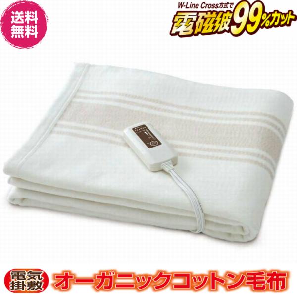 電気掛敷 オーガニックコットン毛布の特長希少価値の高いオーガニックコットンを使用した、心地よい手触りのふんわり柔らかな毛布です。赤ちゃんからお年寄りまで安心に使っていただけるよう、電磁波カット方式を採用し掛け毛布として、あるいは敷き毛布とし...