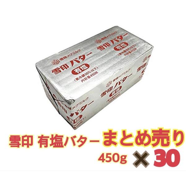 雪印 無塩バター 450g✖️30本 