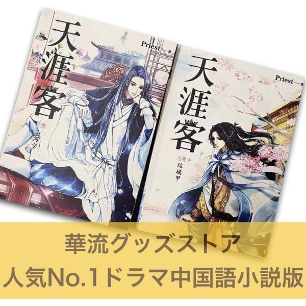 中国語小説「天涯客」華流ドラマ「山河令」原作小説上下2巻