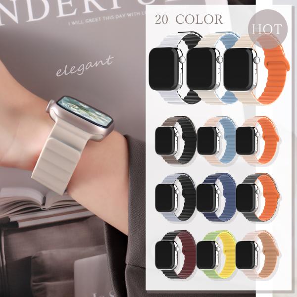 【商品名】アップルウォッチ バンド マグネット シリコン 柔らかい レディース メンズ apple watch バンド おしゃれ アップルウォッチ ベルト【色が豊富】20色から選択できます。毎日気分転換が楽しみです。【調整簡単】簡単に長さを...