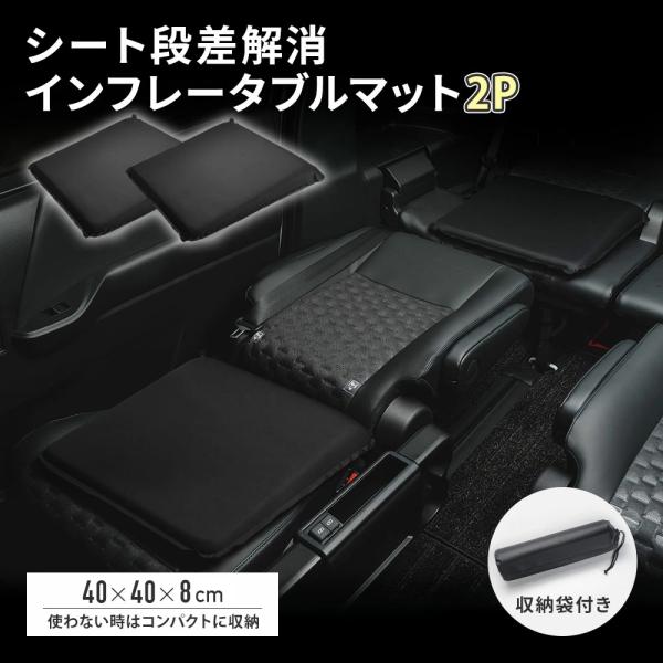 シェアスタイル シート段差解消 インフレータブルマット 2p 収納袋付き