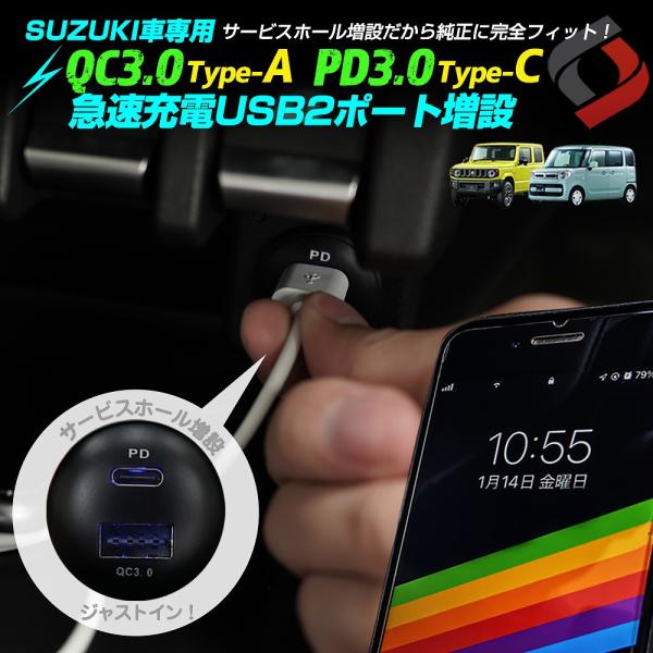 スズキ車専用 USB Q.C3.0認証 急速充電2ポート増設 クイックチャージャー スイッチパネル サービスホール ジムニー スペーシア シェアスタイル