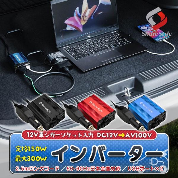 シガーソケットにつなぐだけでAC100Vが使える後部座席まで届くロングコード2.5ｍ汎用 シガーソケット12V車専用 インバーター[ 材質 ]アルミニウム合金[ カラー ]ブラック/ブルー/レッド[ セット内容 ]1p[ 装着方法 ]シガー...