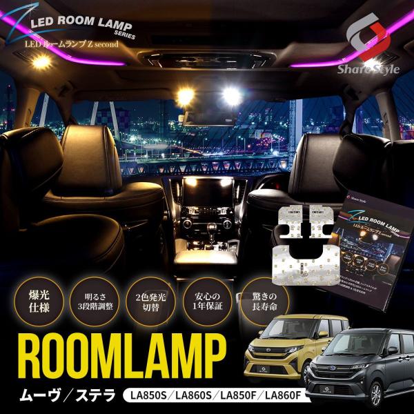 LEDルームランプ ムーヴ ステラ LA850 LA860 フロント リアセンター 3p 鏡面加工 2色切替可能 明るさ調整機能 ダイハツ スバル シェアスタイ