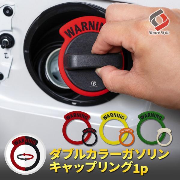簡単取り付けでさりげないドレスアップ汎用 ダブルカラー ガソリンキャップリング 1p2色コンビ 選べる3パターン[ 材質 ]シリコン[ カラー ]イエロー／オレンジ、レッド／ブラック、グリーン／ベージュ[ セット内容 ]1p[ 装着方法 ]...