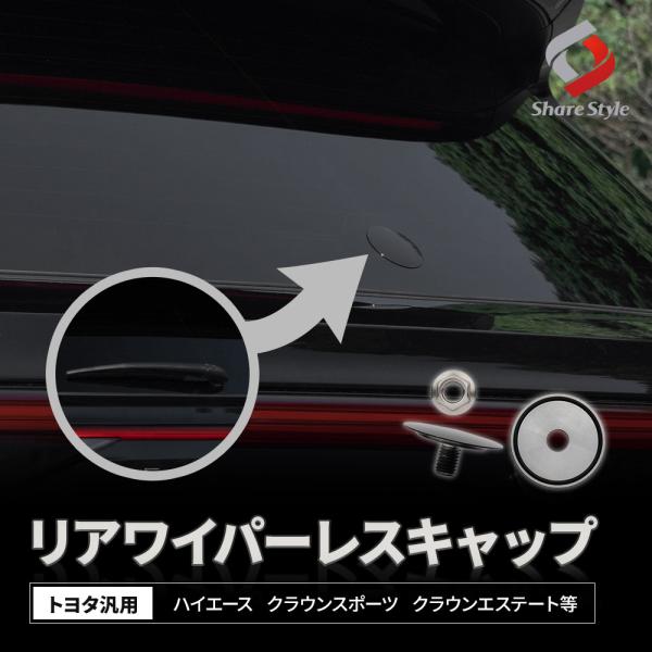 リアワイパーレスキャップ トヨタ汎用 ホールカバーに取り付けてリアビューすっきり ワイパーレスキット ポイント利用 シェアスタイル カスタム パーツ 爆買