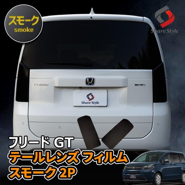 カット済み フリード GT テールレンズフィルム スモーク 2P 型取の手間無し カラーフィルム ステッカー カスタム おしゃれ ホンダ ポイント利用 シェアス