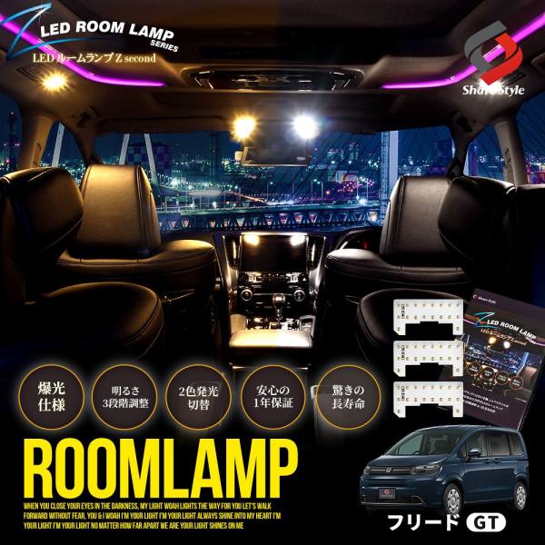 LEDルームランプ 2列目センター ラゲッジ テールゲート 3p フリード GT 鏡面 2色 明るさ調整 GT1 2 3 4 5 6 7 8 ホンダ シェアスタ