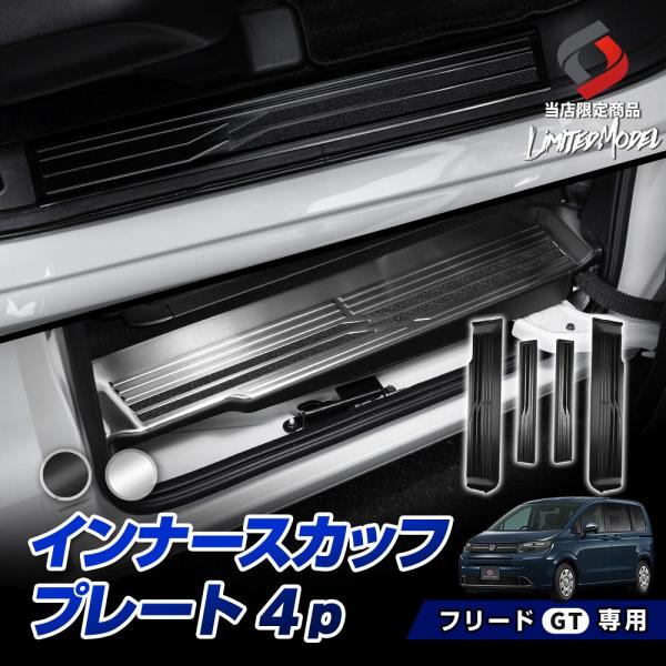 シェアスタイル フリード GT インナースカッフプレート 4p (当社