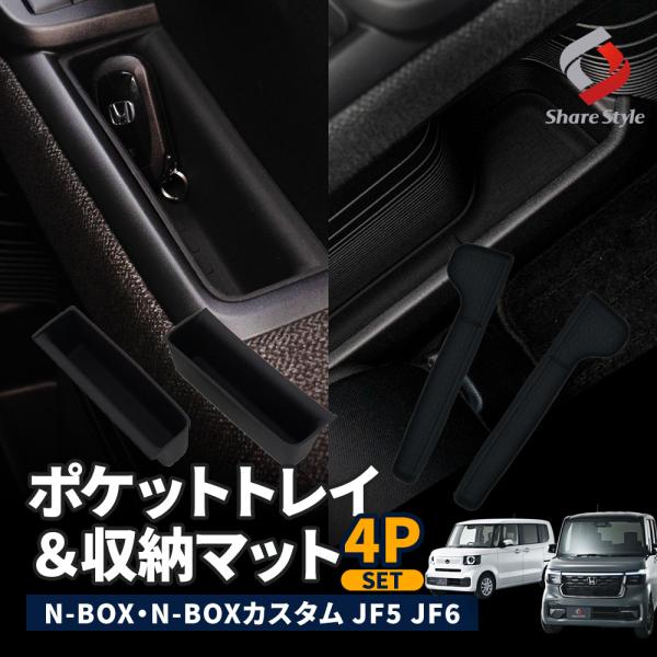 シェアスタイル (セット商品) N-BOX N-BOX JF5 JF6 専用 ポケット