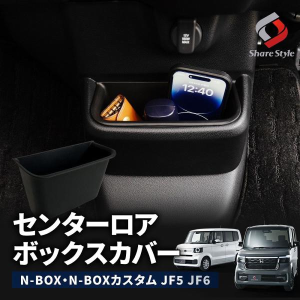 シェアスタイル N-BOX N-BOX JF5JF6 センターロアボックスカバー 収納