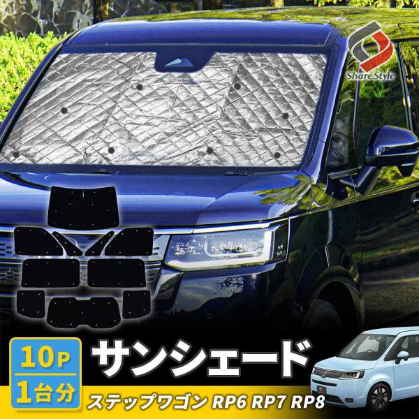 シェアスタイル ステップワゴン RP6 RP7 RP8 サンシェード 10p