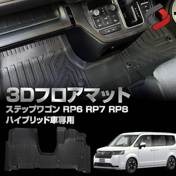 ステップワゴン フロアマット ステップワゴン RP8 RP6 RP7 フロアマット ガゾリン車用 3D ラバー