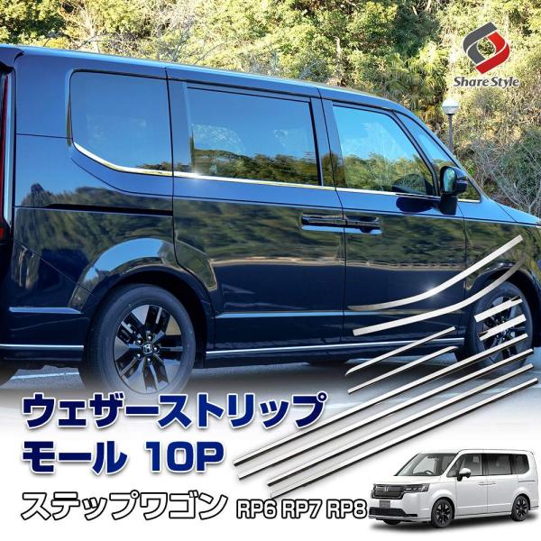 シェアスタイル 【予約販売 6月下旬入荷予定】 ステップワゴン RP6 RP7