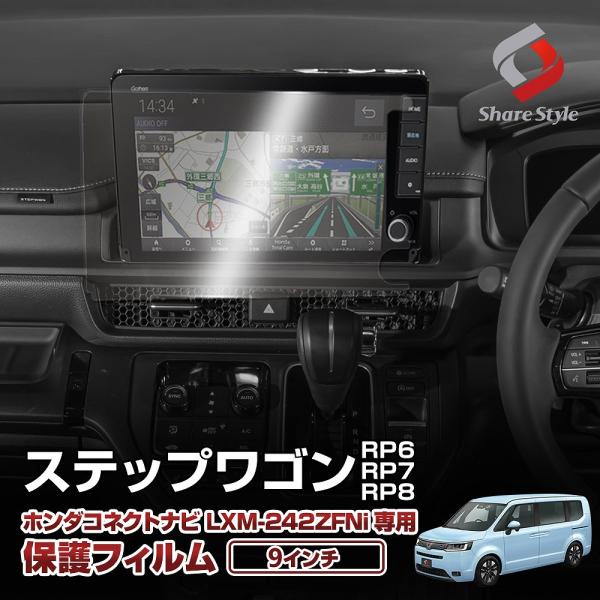 シェアスタイル ステップワゴン RP6 RP7 RP8 ナビ保護フィルム 9インチ