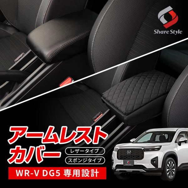WR-V DG5 アームレストカバー PUレザー キルティング ひじ掛け 肘置き 保護カバー 汚れ防止 インテリア ホンダ ポイント利用 カスタム