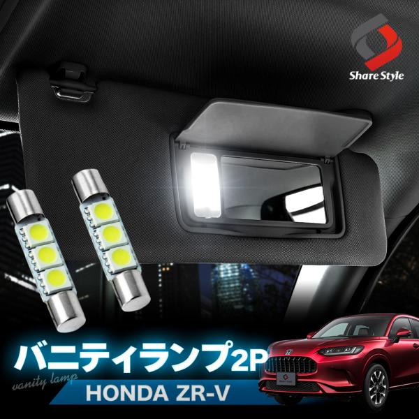シェアスタイル ZR-V RZ3 RZ4 RZ5 RZ6 バニティランプ2p LED シェアスタイル ZR-V RZ3 RZ4 RZ5 RZ6 バニティランプ2p LED