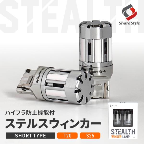 ハイフラ防止機能付き T20 S25 ステルスウィンカーバルブ ウインカー ショートバルブ シェアスタイル カスタム パーツ