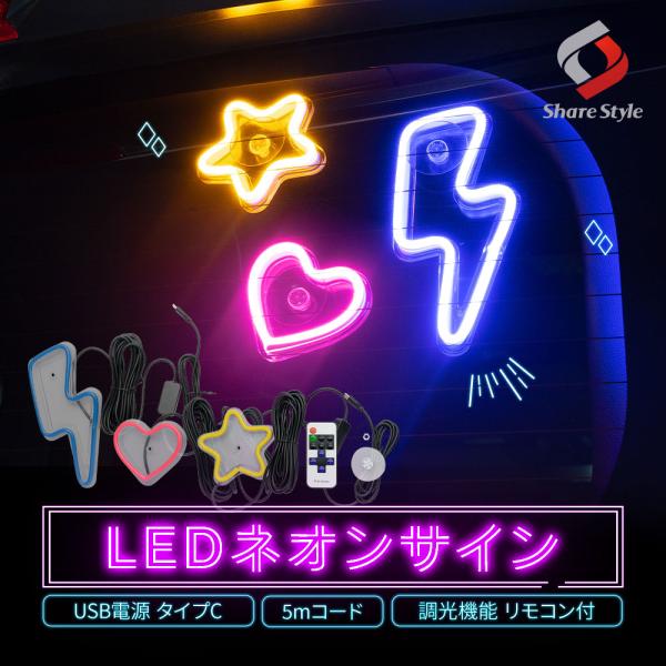 シェアスタイル 汎用 LEDネオンサイン USB電源 タイプC 5m アクリル 調