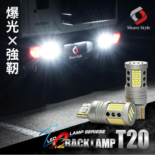 ZC LED バックランプ T20 ウェッジ球 超爆光 ハイパワー LED 採用 ZC BACK LAMP ジムニー JB64 JB74 デリカ D5 プリウス