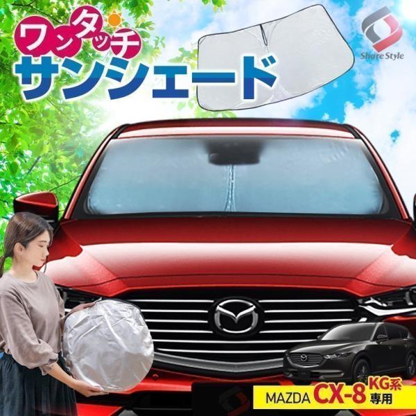 CX-8 KG系 専用設計 ワンタッチサンシェード 1p フロントガラス用