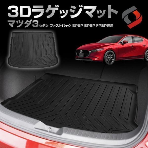 税込み価格 Mixsuper MAZDA マツダ3 ファストバック 専用 ラゲッジ