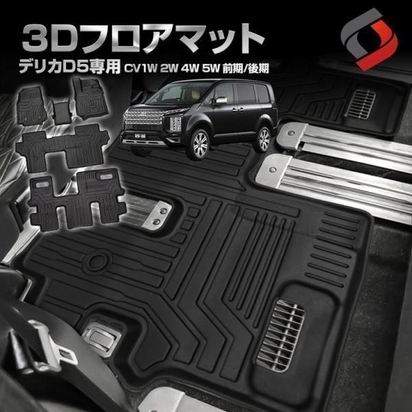 デリカ D5 CV1W 2W 4W 5W 前期 後期 3Dフロアマット 汚れ防止 車内マット シェアスタイル :mi-del03-in03002:LED HIDの老舗シェアスタイル - 通販 - Yahoo!ショッピング デリカ D5 CV1W 2W 4W 5W 前期 後期 3Dフロアマット 汚れ防止 車内マット シェアスタイル :mi-del03-in03002:LED HIDの老舗シェアスタイル - 通販 - Yahoo!ショッピング