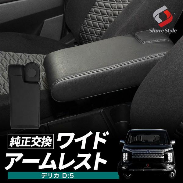 シェアスタイル デリカ D5 ワイドアームレスト 大型 肘置き D:5 後付け