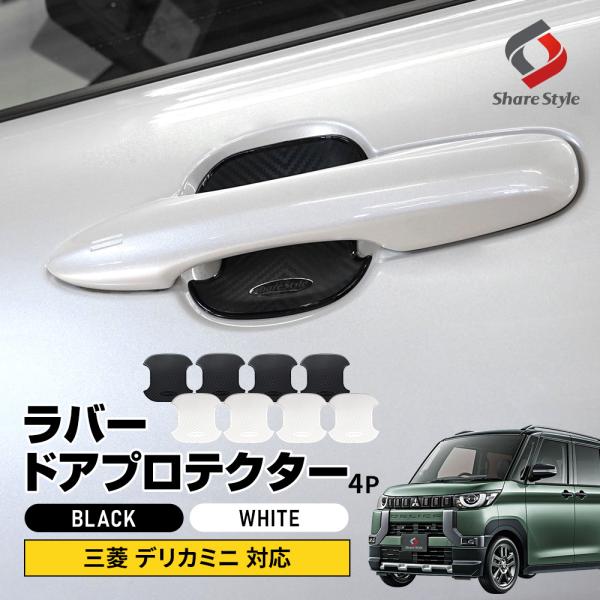 ドアノブを爪キズから守りドレスアップ効果も抜群！デリカミニ  対応ラバードアプロテクター 4p[ 材質 ]TPU[ カラー ]ブラック/ホワイト[ セット内容 ]4p+粘着促進剤[ 装着方法 ]裏面強力両面テープで貼り付け■適合車種三菱 デ...