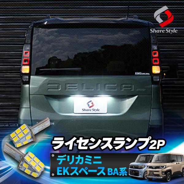 デリカミニ eKスペースBA系LED ライセンスランプ 2p ナンバー灯 ホワイト ライセンスバルブ 専用設計で従来をこえる光量 爆光 ポイント利用 シェアスタ