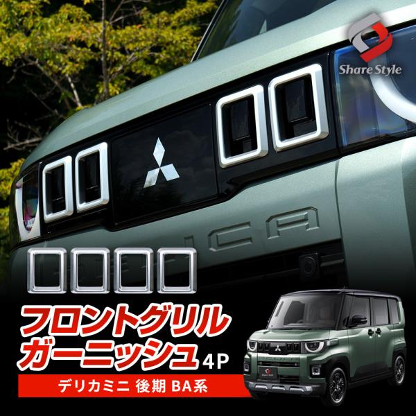 デリカミニ 後期 BA系 2025年式10月 フロントグリルガーニッシュ 4p サテンシルバー 外装 ドレスアップ カスタム パーツ シェアスタイル