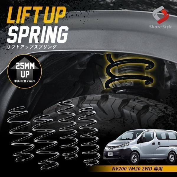日産 K2ngm NV200 VM20 2WD 専用 アップスプリング リフトアップ  