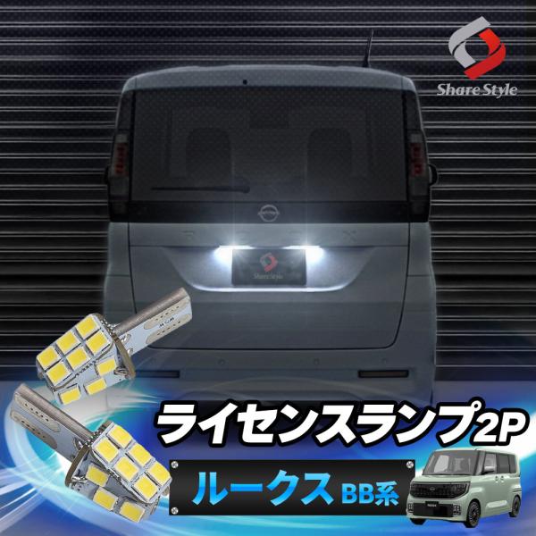 シェアスタイル ルークスBB系 LED ライセンスランプ 2p 2025年式9月