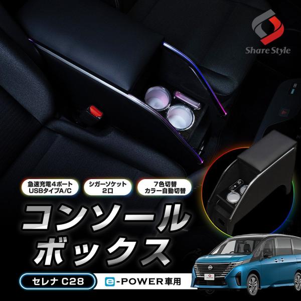 コンソールボックス セレナ C28 e-POWER車 アームレスト 収納 ドリンクホルダー LEDライト 急速充電 USBタイプA／C 日産