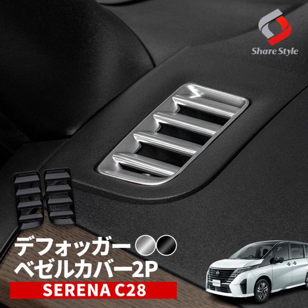 シェアスタイル セレナ C28 専用 デフォッガーベゼルカバー 2p