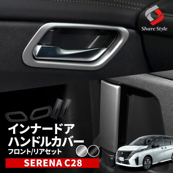 シェアスタイル (セット商品)セレナ C28 専用 インナードアハンドル