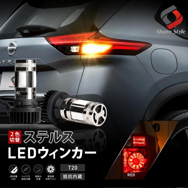 シェアスタイル エクストレイル T33 リアウィンカー 専用 2色切替 LED