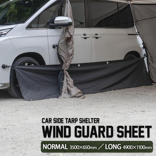 ウィンドガード シート ノーマル / ロング[ カラー ]ブラック■適合車種汎用【ノーマル】サイズ：3500×650ｍｍ N-BOXやVOXYなど、軽〜ミドルミニバン対応【ロング】サイズ：4900×1100ｍｍ ALPHARDやHIACEな...