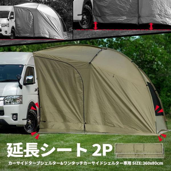 取付時に寸足らずになった時用の延長シート弊社カーサイドシェルター、ワンタッチシェルター専用　延長シート 2P[ 材質 ]●延長シート生地：190Tポリエステル●ピンペグ：スチール[ カラー ]サンド[ セット内容 ]延長シート×2、ペグ×1...