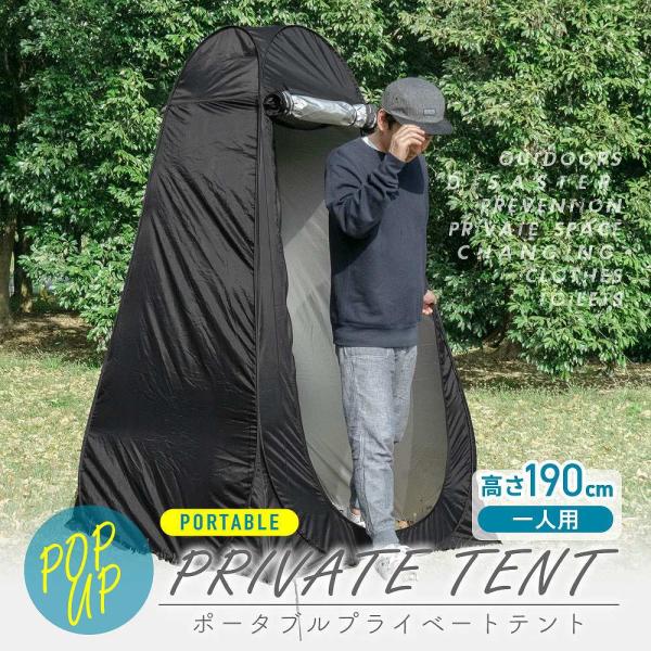 プライベートテント シェアスタイル ポータブルプライベートテント ポップアップ