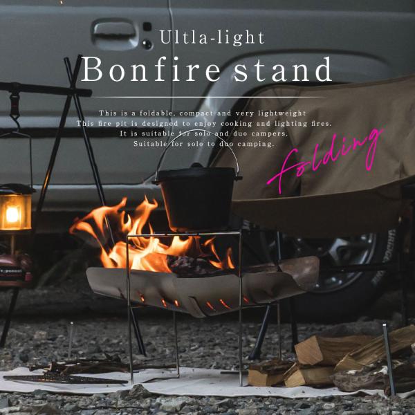 Ultra-lightBonfire stand[ 商品概要 ]A4サイズに折りたためる軽量焚き火台[ 材質 ]シェル(火床)：ステンレス304、スタンド：ステンレス201、スピット(串)２本：ステンレス201、ストレージバッグ：オックスフ...