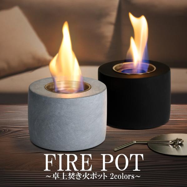 【ブラック予約販売　3月中旬入荷予定】お部屋で焚き火気分 卓上焚き火ポットFIRE POT  卓上焚き火ポット[ 燃料MAX量/燃焼時間目安 ]120ml/60分[ カラー ]ブラック／グレー[ セット内容 ]ポット本体×1、カップ×1、綿...