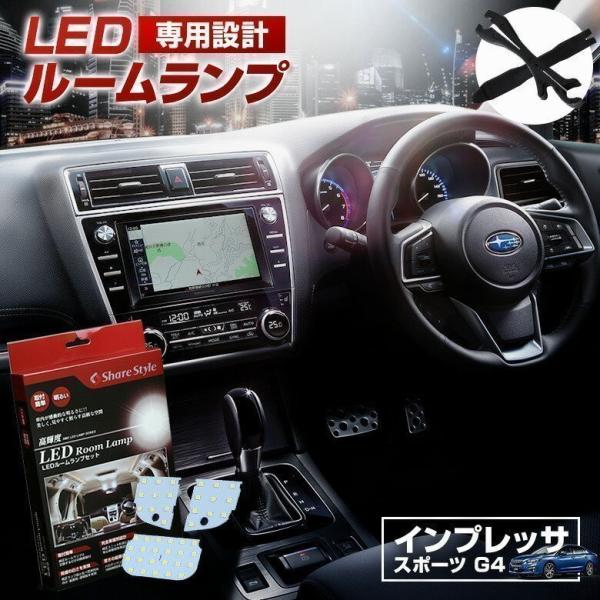 インプレッサ スポーツ G4 H28.11〜専用 型取設計LEDルームランプ シェアスタイル