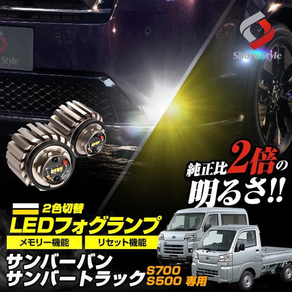 シェアスタイル サンバーバン S700系 サンバートラック S500系 専用 2