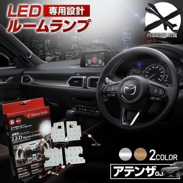 LED アテンザ セダン ワゴン GJ系 ルームランプ 3chip LEDバルブ シェアスタイル