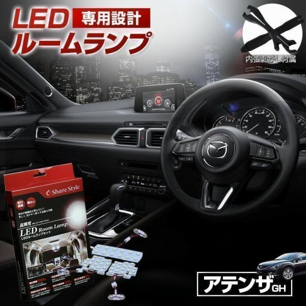 ルームランプ LED アテンザ GH系 ルームランプ 3chip LEDバルブ 高輝度 明るい ルームランプセット シェアスタイル 爆買