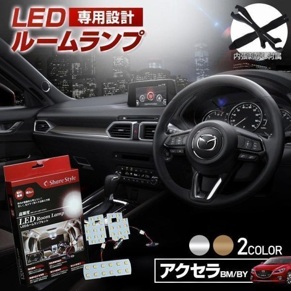 ルームランプ LED アクセラ BM BY ルームランプ 3chip LEDバルブ 高輝度 明るい ルームランプセット シェアスタイル 爆買