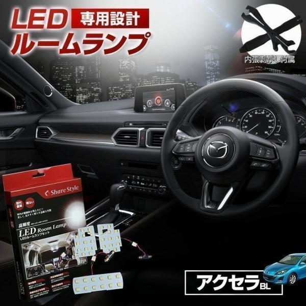 ルームランプ LED アクセラスポーツ セダン BL系 ルームランプ 3chip LEDバルブ 高輝度 明るい ルームランプセット シェアスタイル 爆買