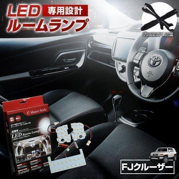 ルームランプ LED FJクルーザー TOYOTA 簡単取付 高輝度 明るい ルームランプセット シェアスタイル カスタム パーツ